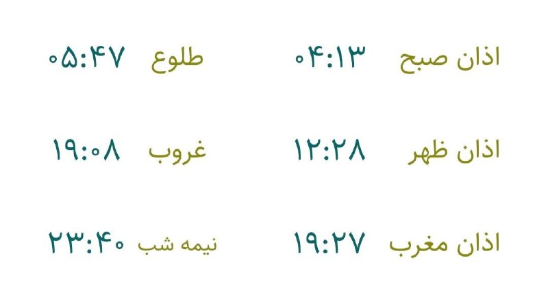 تبریز خبرلری ✔️: 🇮🇷 اوقات شرعی▫️روز یکشنبه، ۱ شهریور ماه ۱۴۰۵🕌 جهت رعایت زمان شرعی، یک دقیقه قبل از اذان صبح و یک دقیقه بعد از اذان مغرب