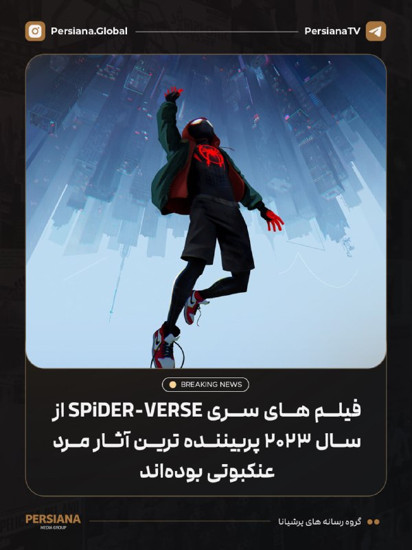 Persiana Media Group: 🔴 بر اساس آمار Nielsen، فیلمهای Spider-Verse از سال ۲۰۲۳ تاکنون، پربینندهترین فیلمهای Spider-Man از نظر میزان استریم