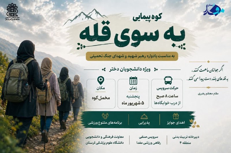 مفدا علوم پزشکی لرستان | Lorestan.Mefda ️: 🏔️ کوهپیمایی «به سوی قله»📌به مناسبت یادواره رهبر شهید و شهدای جنگ تحمیلی، برنامه کوهپیمایی «به سوی قله» ویژه دانشجویان