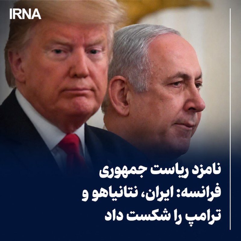 מועמד צרפת לנשיאות: איראן ניצחה את נתניהו וטראמפ