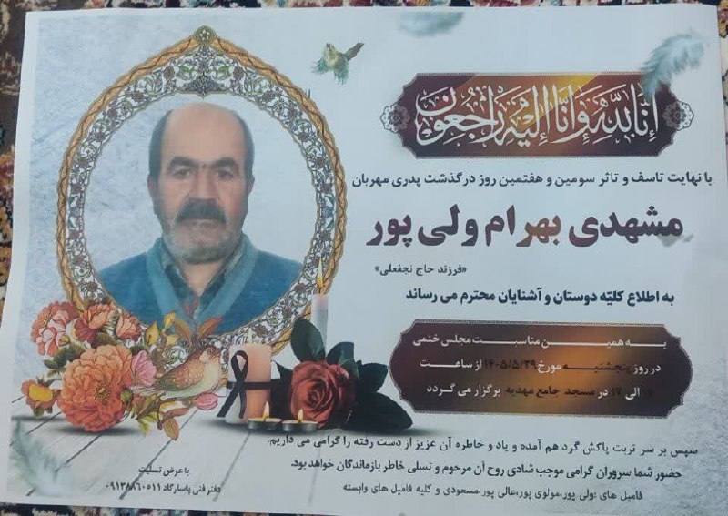 ❤️چالشتُر مرکز قدیم چهار محال ❤️: اعلامیه ترحیم مشهدی بهرام ولی پور@chaleshtor