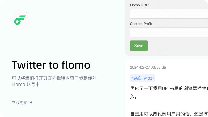 换回 Flomo 记录信息的同时发现Twitter 的信息不太好同步，就自己用 GPT-4 写了一个 Twitter to flomo 的浏览器插件