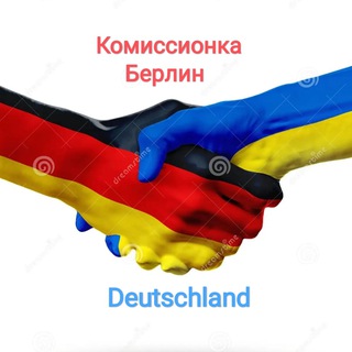 Комиссионка Berlin +50км