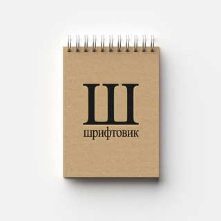 Шрифтовик | Бесплатные шрифты — IT и технологии