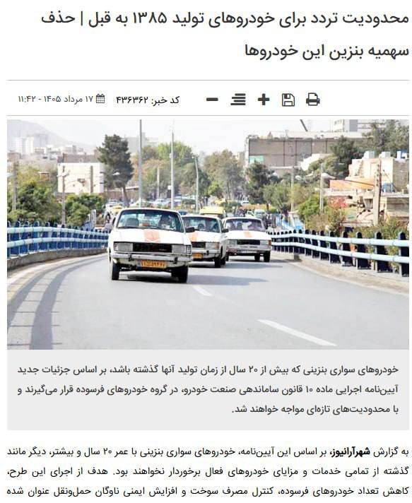 ‼️מכסת הבנזין למכוניות שיוצרו בשנת 2005 כבר הוסרה / Shahraranews