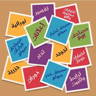 Telegram profile photo for 📌ما تحتاجه لحفظ القرآن📌