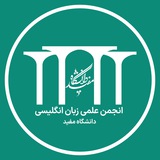 انجمن زبان انگلیسی دانشگاه مفید