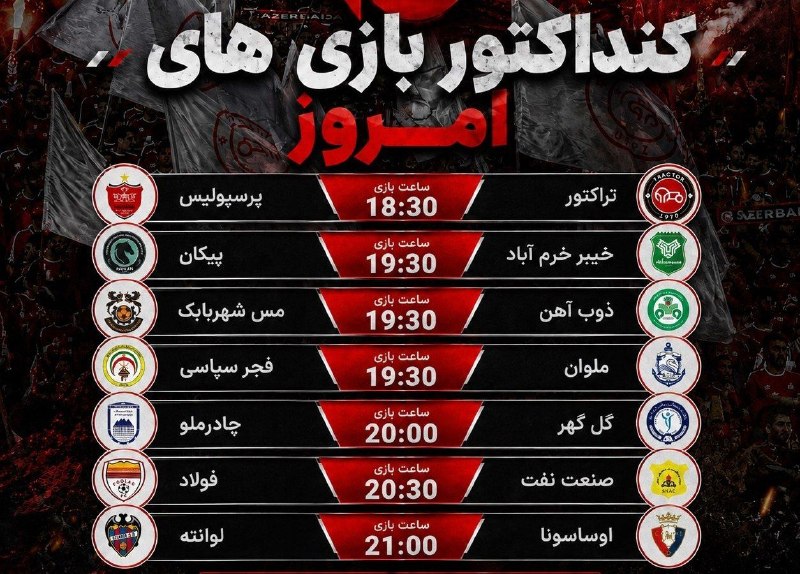 تیراختور/Tiracturclub: برنامه بازی‌های مهم امروز🆔 @Tiraxtur