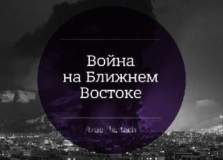 Война на Ближнем Востоке. Главное за день: ▪️ Генконсульство РФ в иранском Исфахане повреждено в результате удара по соседнему зданию администрации губернатора — обошлось без серьёзных травм, сообщила Захарова;▪️ Разведка США получила данные, что Иран нача