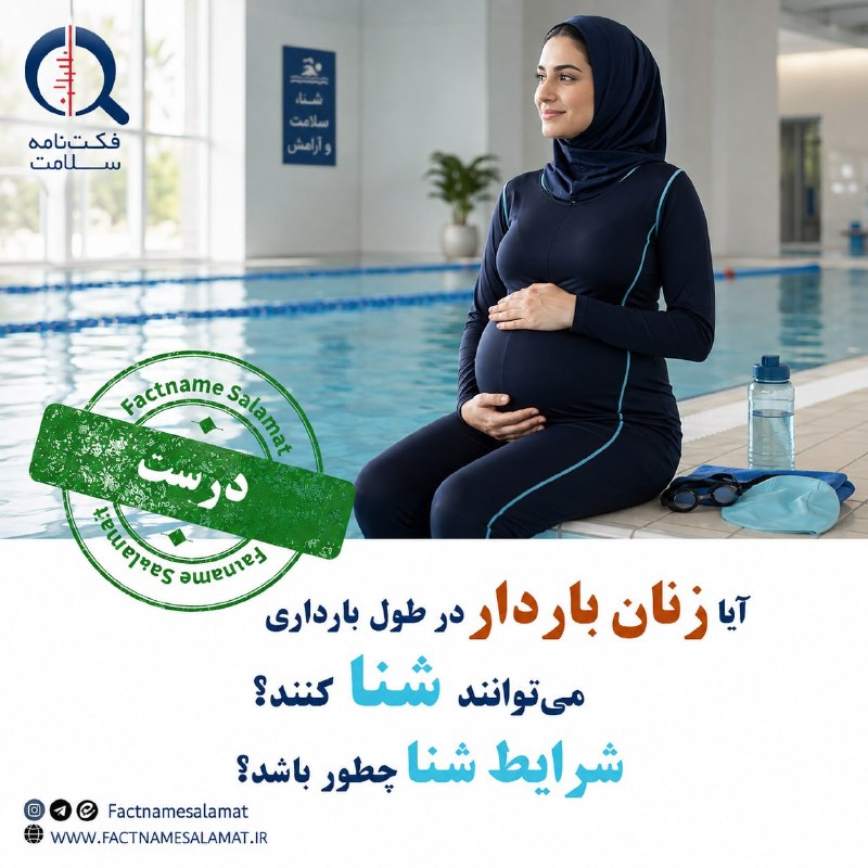 وبدا؛ رسانه سلامت وزارت بهداشت: 💠 آیا زنان باردار در طول بارداری می توانند شنا کنند؟ / شرایط شنا چطور باشد؟✅بر اساس شواهد موجود، زنان دارای بارداری سالم