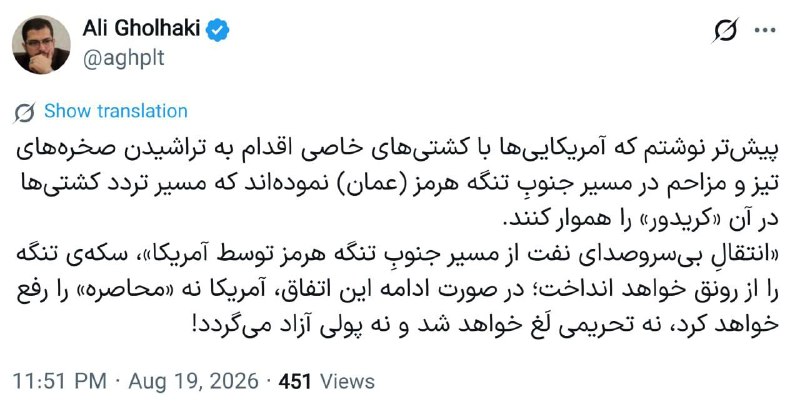 شهر هوشمند: علی قهلکی:🔹اگر آمریکا بتواند مسیر جنوبی تنگه هرمز در آبهای عمان را برای عبور کشتیها آماده و امن کند و انتقال نفت را از