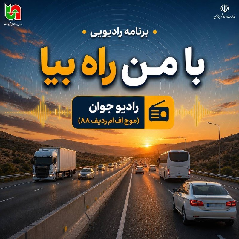سازمان راهداری و حمل و نقل جاده ای: 🔹با من راه بیا | گفتگو با روحالله محسن زاده مدیرکل راهداری و حمل و نقل جادهای استان مرکزی درخصوص احداث و تکمیل پنج زیر