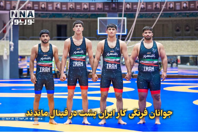 نورنیوز: ✅ جوانان فرنگی‌کار ایران پشت در فینال ماندند🔹 فرنگی‌کاران جوان ایران در پایان رقابت‌های ۴ وزن نخست قهرمانی جهان در اسلوا
