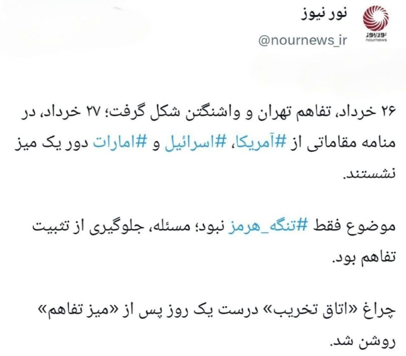 اخبار روز اقتصادي: نورنیوز بدون اشاره به اینکه اول ایران تفاهم رو نقض کرد نوشت عده ای که مشخص نیست چه اشخاصی هستند از اسرائیل ، امارات و آم