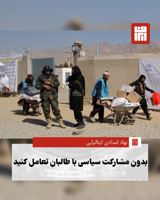 افغانستان و هرات: 🔴سازمان امدادی «انترسوس» با هشدار نسبت به تداوم بحران انسانی در افغانستان، از جامعه جهانی خواست رویکرد خود را از کمکهای