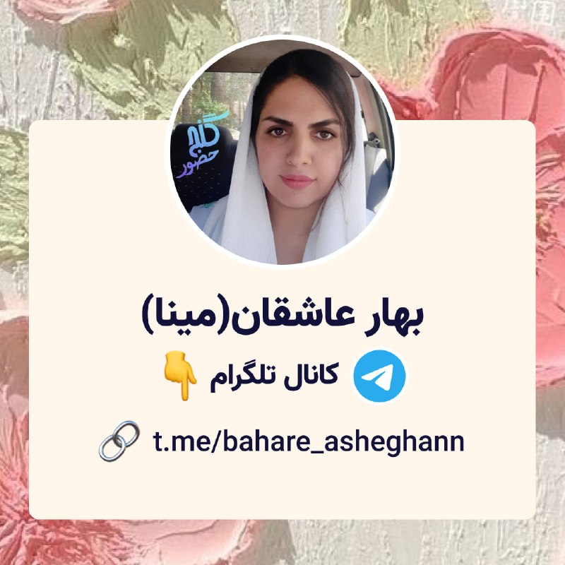 Ganje Hozour Spiritual Messages پیامهای معنوی گنج حضور: بهار عاشقان (مینا)کانال تلگرام:🔗 t.me/bahare_asheghann