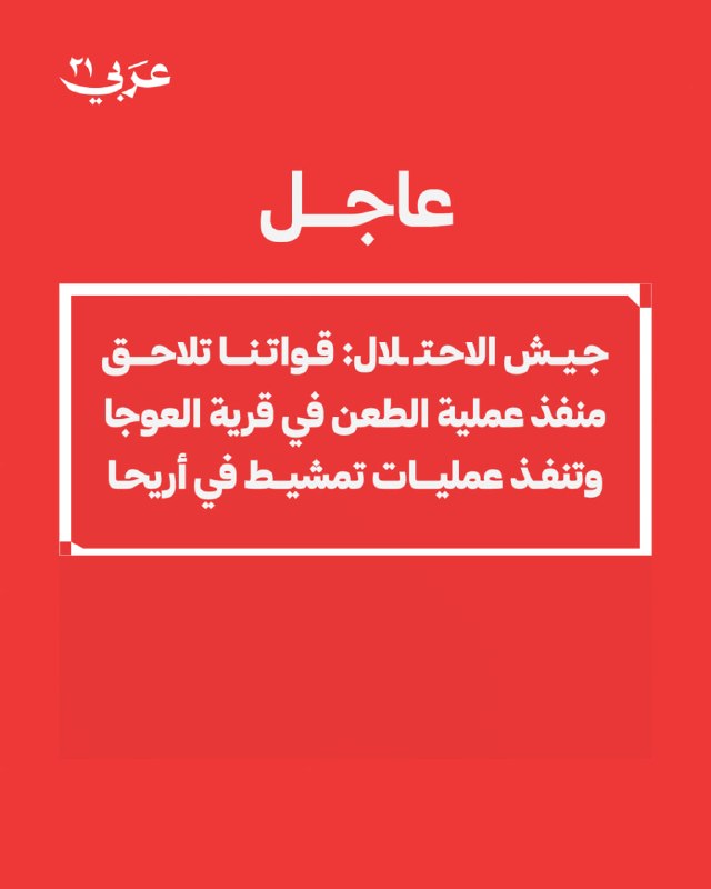 جيش الاحتلال يلاحق منفذ عملية طعن في العوجا