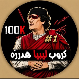 Telegram profile photo for قروب تعارف هدرزه ليبيا