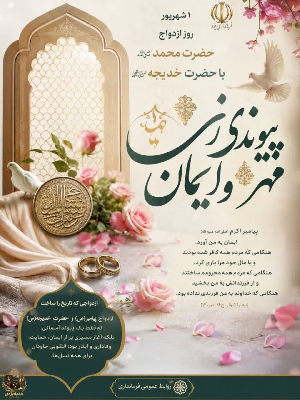 کانال خبری یزدانه: 🌺سالروز پیوند آسمانی پیامبر اکرم(ص) و حضرت خدیجه(س) گرامی باد.🔻روابط عمومی فرمانداری شهرستان یزد❇️ کانال یزدانه🆔 @Yazdan