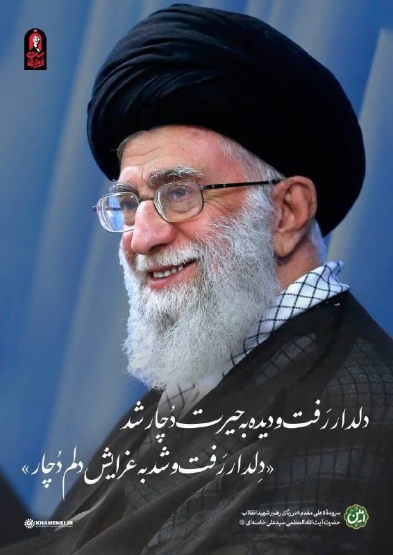 کانال خبری جابری️️️️️️: مراسم چهلم تدفین رهبر شهید حضرت آیت الله العظمی امام خامنه رحمت الله علیه همراه با سخنرانی حضرت حجةالاسلام ولدان مدیر کل