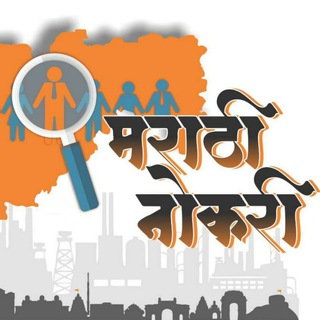 मराठी नोकरी Telegram Group Link