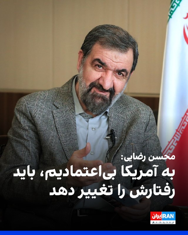 Iran International ایران اینترنشنال ✔: محسن رضایی، دبیر شورای عالی امنیت ملی، در دیدار با عاصم منیر، رییس ستادکل ارتش پاکستان، گفت: «به آمریکا بی‌اعتمادیم و آم