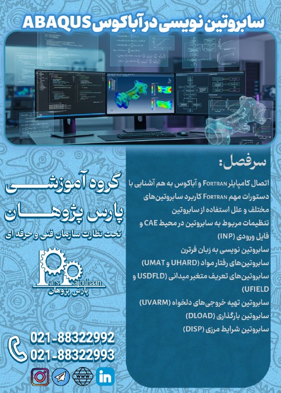 مهندسی مکانیک پارس پژوهان: 🔥در حال برنامه ریزی برای شروع دوره 🔥 🔸سابروتین نویسی درABAQUS ⏰20 ساعت🔗اطلاعات دوره 👉کلیک 📌مشاوره و ثبت نام: ☎️021-88322