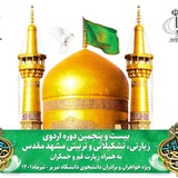 اردوی زیاراتی،تشکیلاتی مشهد مقدس