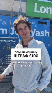 Мужчина в Англии заплатил £3 за автомойку, а через неделю получил штраф на £100.