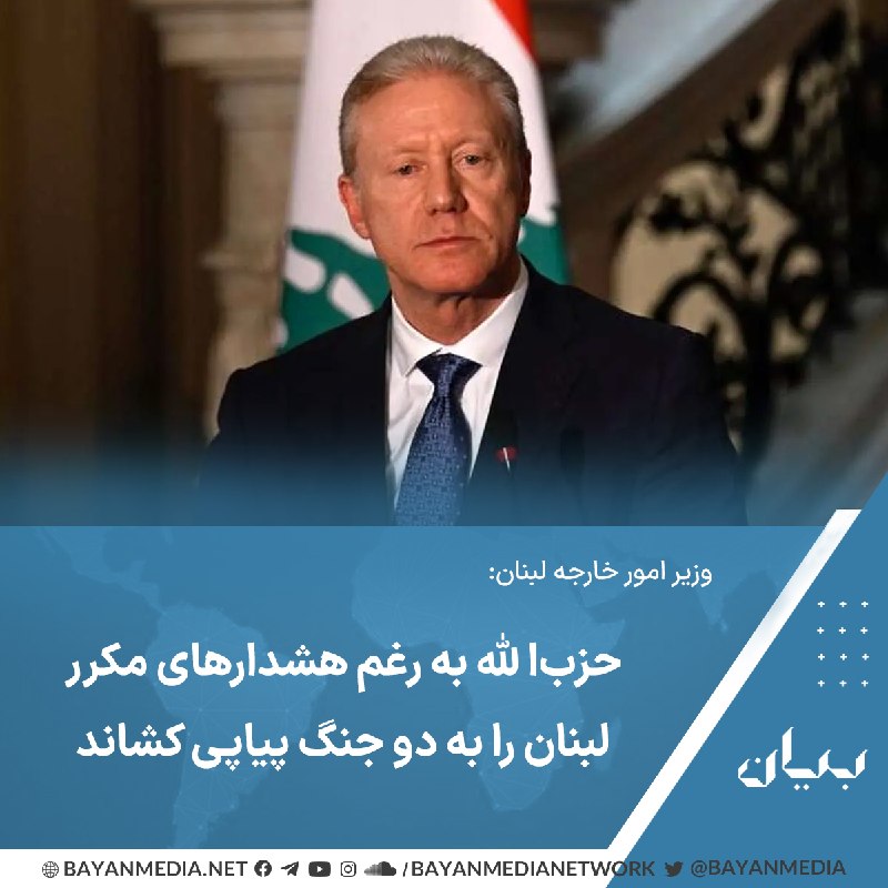 شبكه رسانه‌اى بیان: وزیر امور خارجه لبنان در نشست اتحادیه عرب با انتقاد از حملات ایران به کشورهای خلیج فارس، این حملات را تلاشی برای «معامله