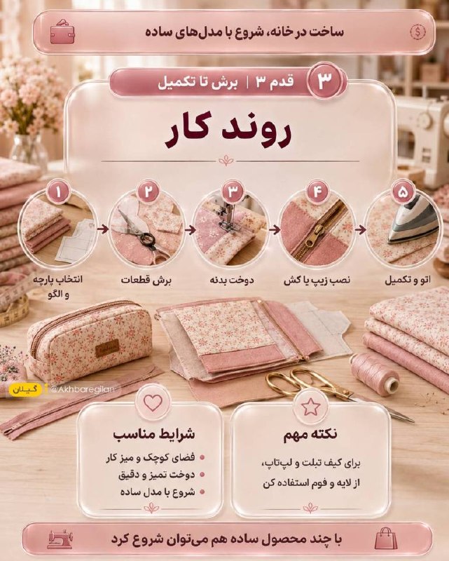 اخبار گیلان: ♦️اگر چرخ خیاطی در خانه داشته باشی، دوخت اکسسوری پارچه‌ای می‌تونه یکی از کم‌هزینه‌ترین و خوش‌فروش‌ترین شروع‌ها برای یک ک