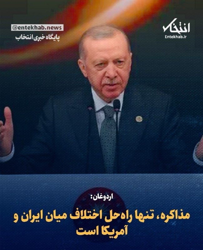 ایران نیوز: اردوغان: مذاکره، تنها راهحل اختلاف میان ایران و آمریکا است🔻 دفتر رجب طیب اردوغان، رئیسجمهور ترکیه عصر چهارشنبه پس از م