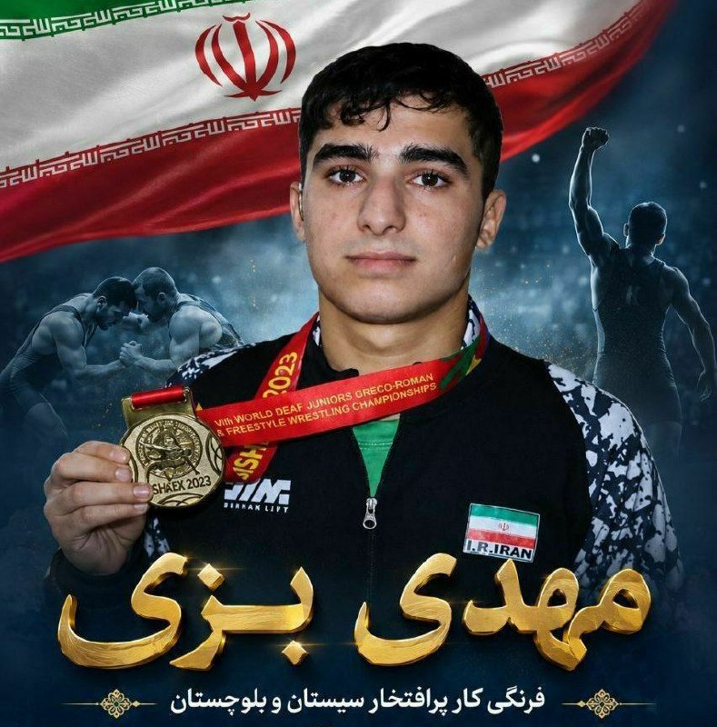 Zahedaniha | زاهدانی ها: قهرمانی مهدی بزی «نابغه» ناشنوای سیستان وبلوچستان در مسابقات انتخابی کشتی فرنگی ناشنوایان ایرانمهدی بزی، نابغه جوان کشتی