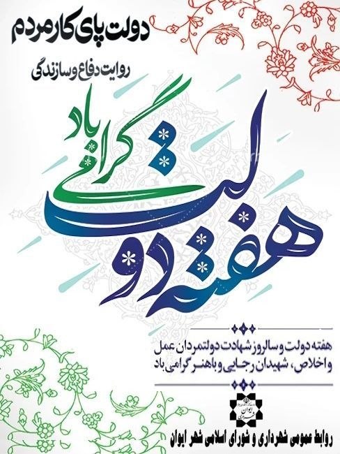 ◾️ایوان کلهر◾️◽️: 💢پیام تبریک شهردار و اعضای شورای اسلامی شهر ایوان به مناسبت هفته دولت🔹شهردار و اعضای شورای اسلامی شهر ایوان با صدور پیام