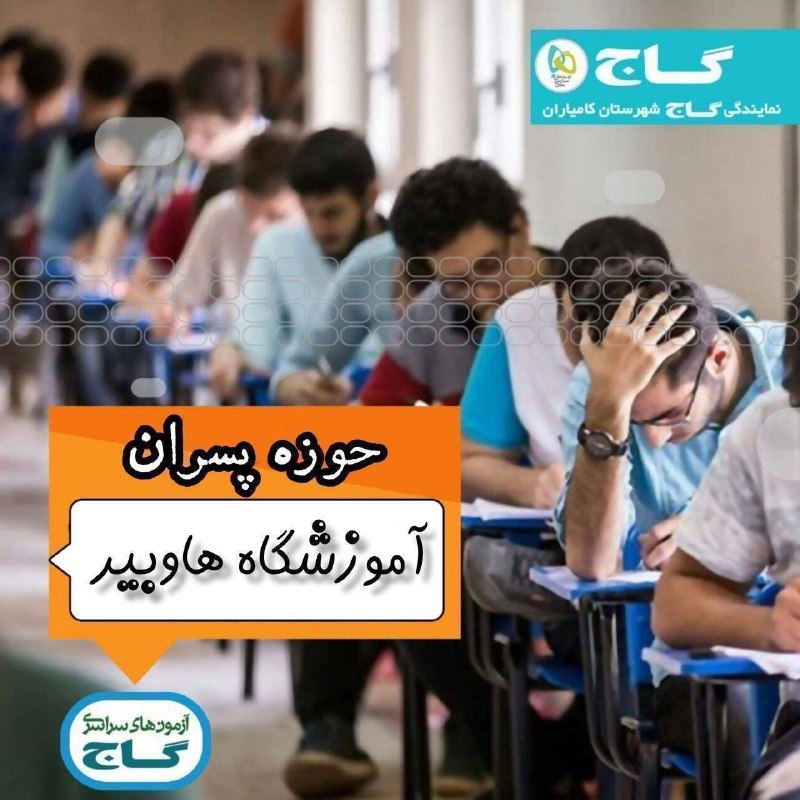 آموزشگاه هاوبیر(گاج_نمایندگی_کامیاران): 📍آخرین آزمون جامع ۱۴۰۴-پایه دوازدهم ۱۴۰۵ ووووو📍سومین آزمون۱۴۰۵-۱۴۰۶هم آنلاین و هم حضوری📝 آزمون روز جمعه 23 مرداد هم به ص