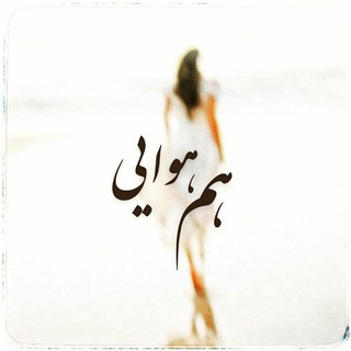 Telegram profile photo for هم هوایی