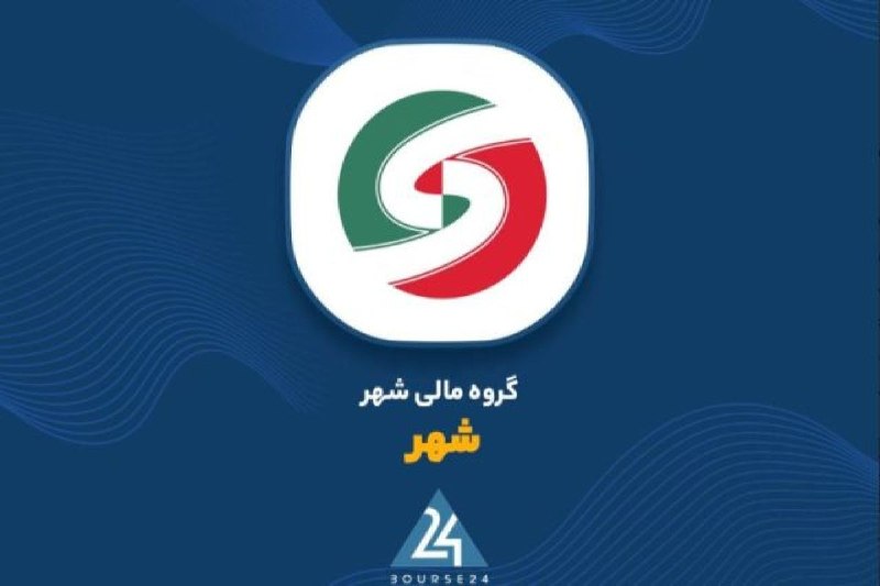 بورس۲۴ | Bourse24: عملکرد درخشان یکی از شرکتهای زیرمجموعه گروه مالی شهر در نیمه نخست سال/ جهش سودآوری «گسترش فناوری شهر هوشمند»؛ سود خالص