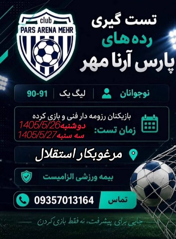 تهران ویژن ( ورزش24) Tehran vision: 🔴استارت تست گیری لیگ یک نوجوانان باشگاه پارس آرنا مهر تهران🔴با هدف قهرمانی و صعود به لیگ برتر آسیاویژن 🔵استعدادیابی وحما