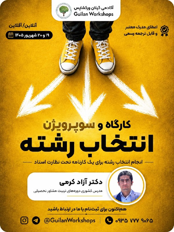 فیلم‌کوتاه روان‌شناسی: 🔴🎓 کارگاه و سوپرویژن انتخاب رشته✅ مدرس و سوپروایزر: دکتر آزاد الله‌کرمیمدرس کشوری دوره‌های تربیت مشاور تحصیلی 🗓 زمان برگ