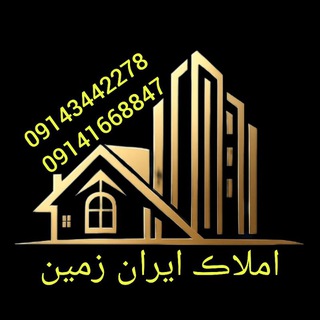 🏦 املاک ایران زمین 🏦