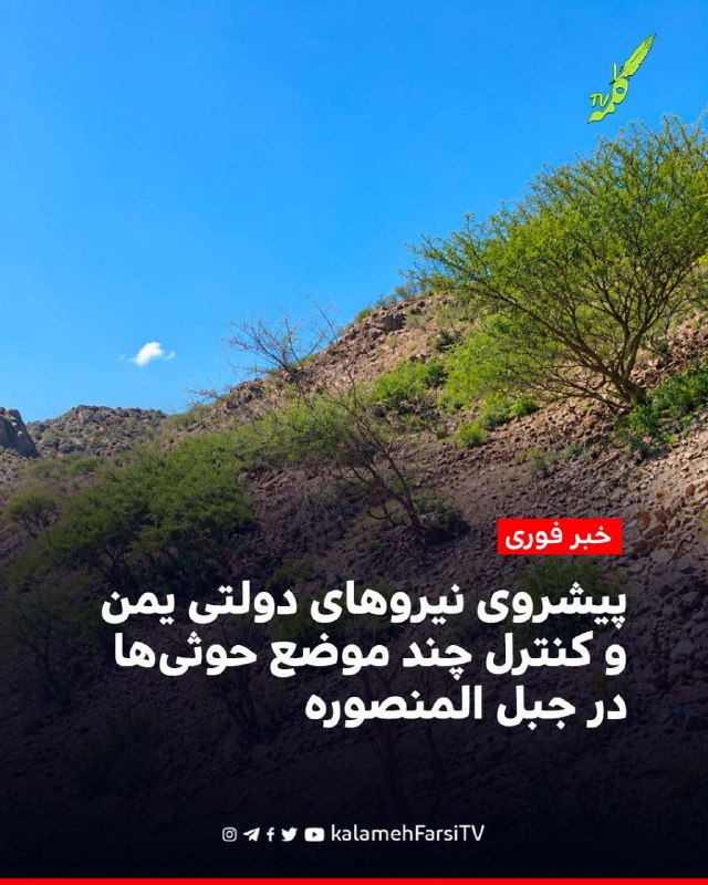 #فوری | پیشروی نیروهای دولتی یمن و کنترل چند موضع حوثی‌ها در جبل المنصوره