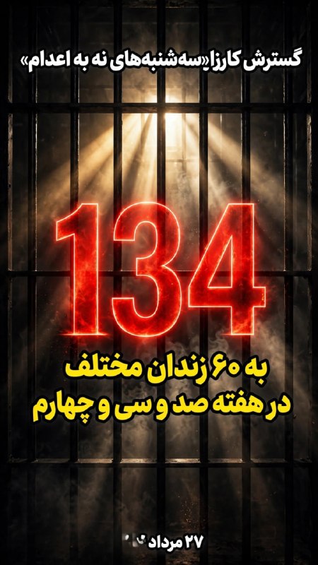 بگو آزادی: 🔴گسترش کارزار «سهشنبههای نه به اعدام»به ۶۰ زندان مختلف در هفته صد و سی و چهارمبیانیه کارزار سهشنبههای نه به اعدام رو