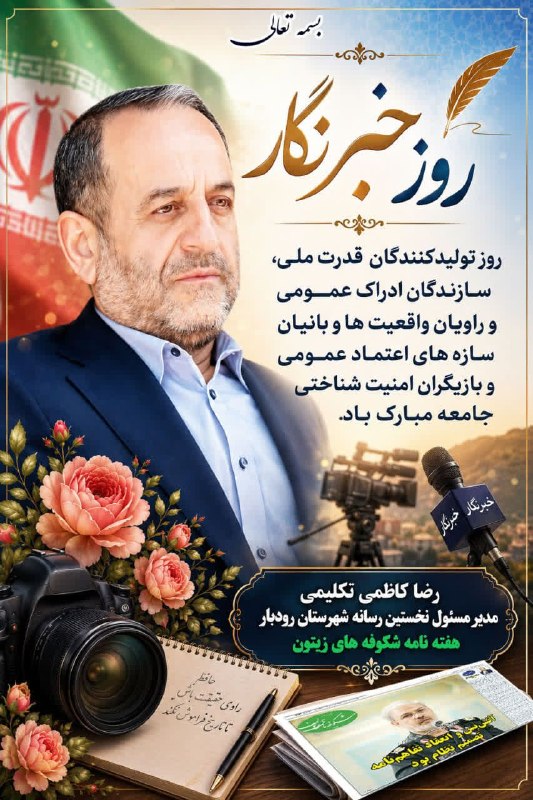 شکوفه‌های زیتون (اسپرو): ✒️ پیام تبریک دکتر رضا کاظمی تکلیمی مدیرمسئول نخستین رسانه شهرستان رودبار "هفته نامه شکوفه های زیتون" بمناسبت "روز خبرنگ