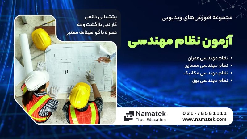 آزمون نظام مهندسي: 📐 یک اشتباه در محاسبه، طراحی یا اجرا می‌تونه هزینه زیادی به پروژه تحمیل کنه!مدرک تخصصی نظام مهندسیت رو با آموزش‌های #نما