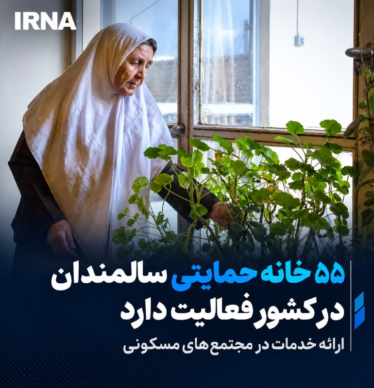 The head of the elderly group of the state welfare organization, referring to the activity of 55 support homes for the elderly in the country, said: