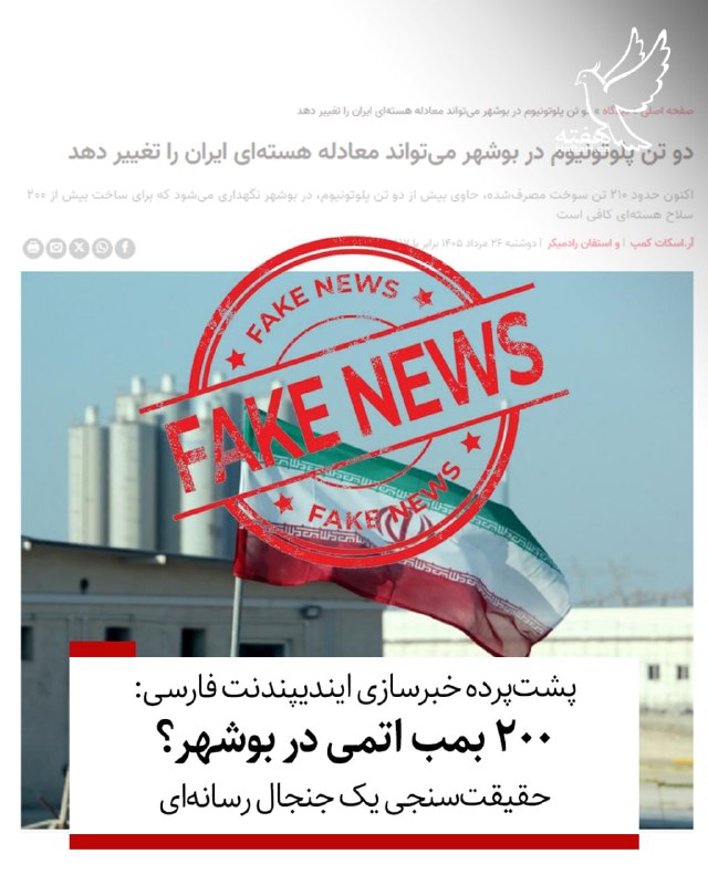 هفته مونترال کانادا: ⏺انتشار گزارشی در رسانه‌های دست‌راستی واشنگتن و بازنشر آن در «ایندیپندنت فارسی»، با ادعای اینکه سوخت مصرف‌شده نیروگاه بو