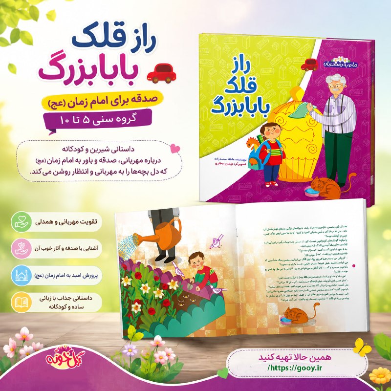 ما بچه شیعه هستیم: راز قُلّک بابابزرگ💸🍀مهدویت🍃صدقه برای امام زمان (عج)🎉گروه سنی :5 تا 10🎉📖بابابزرگ همیشه برای سلامتی عزیزانش صدقه می دهدمنم