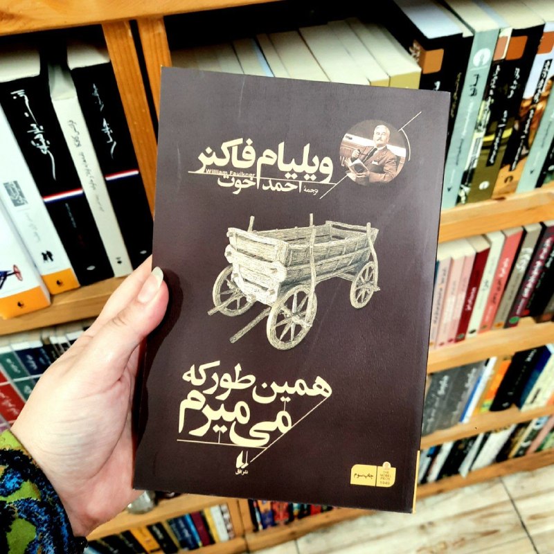 کتابفروشی آموت: «همین‌طور که می‌میرم»نویسنده: #ویلیام_فاکنرمترجم: #احمد_اخوتانتشارات: #نشر_افقبی‌شک همین‌طور که می‌میرم از مهم‌ترین آثار