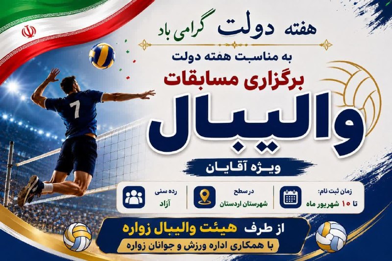 زواره نیوز: 🔰 هیئت والیبال زواره برگزار می‌کند:🏆 مسابقات والیبال جام هفته دولت📌 ویژه #آقایان📍در سطح شهرستان اردستان🏐 رده بندی: آزادم