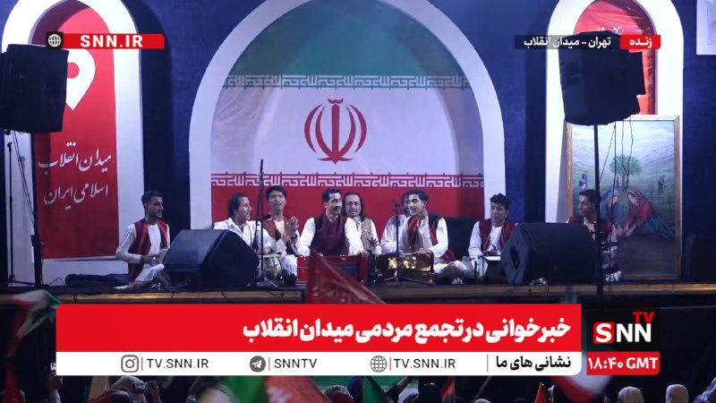 SNN.ir|خبرگزاری دانشجو: 🎥#پخش_زنده|خبرخوانی در تجمع مردمی میدان انقلابهم اکنون👈پخش زنده SNNTV👉👈 دریافت آخرین اخبار:سایت | ایتا | بله | روبیکا |